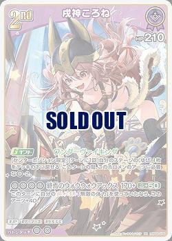 戌神ころね 【hBP06-070RR】